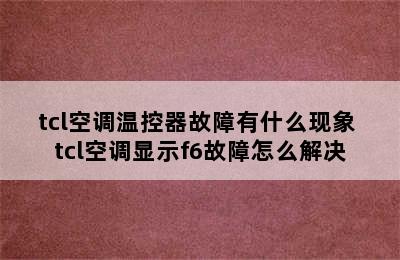 tcl空调温控器故障有什么现象 tcl空调显示f6故障怎么解决